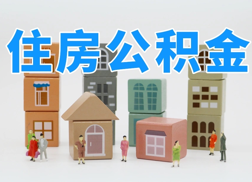 孝昌公积金代办收费标准（公积金代办收费多少）